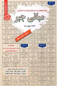 استخدامی مبانی جبر سامان سنجش