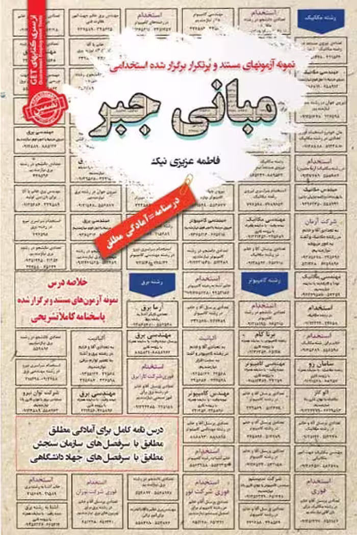 استخدامی مبانی جبر سامان سنجش