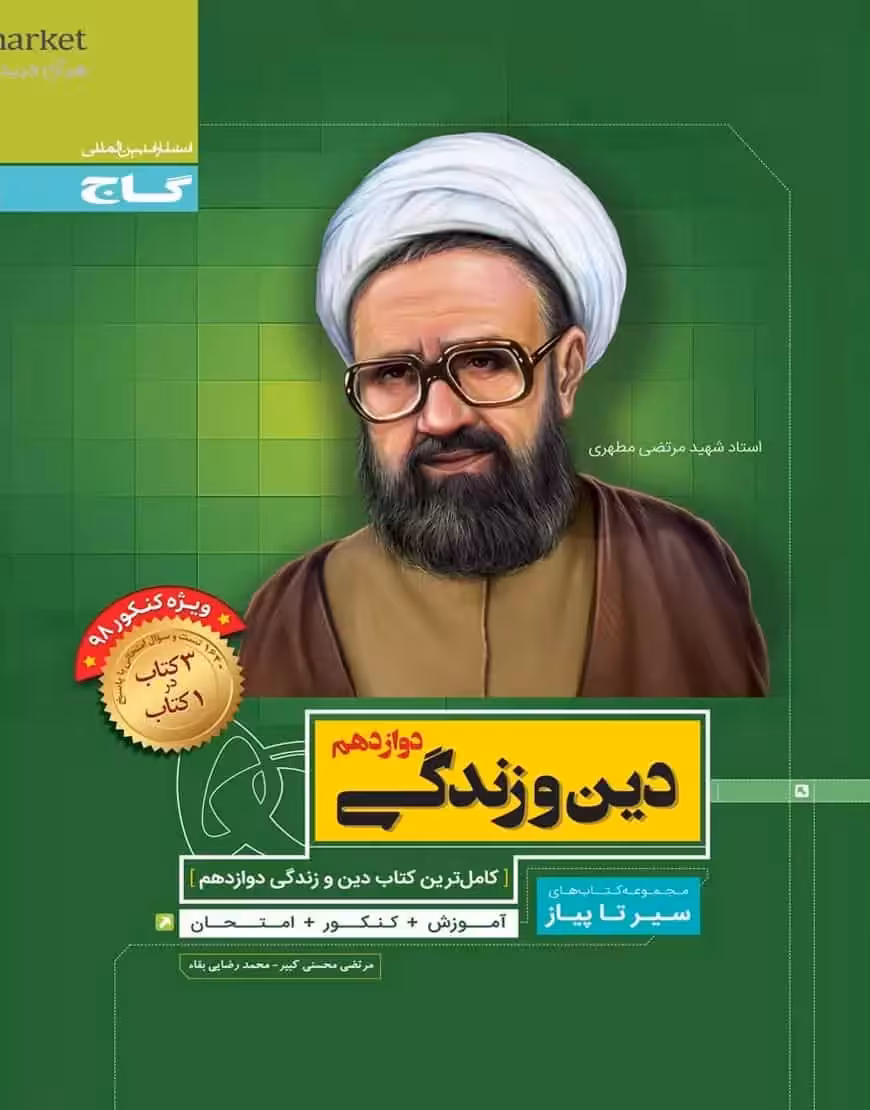 دین و زندگی دوازدهم سیر تا پیاز گاج - بانک کتاب ماندگار-قیمت-خرید-کتاب-کمک-درسی-کنکور-دانشگاهی