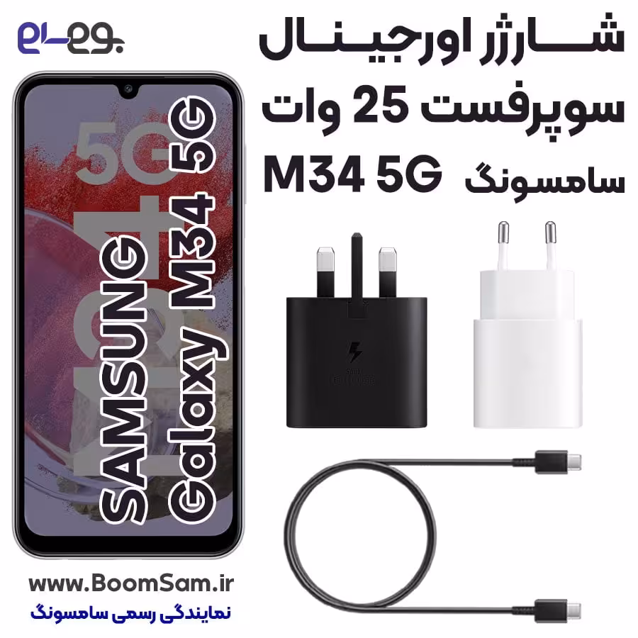 شارژر سامسونگ M34 سوپرفست 25 وات ساخت ویتنام