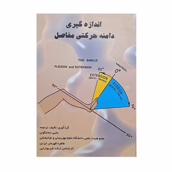 اندازه گیری دامنه حرکتی مفاصل