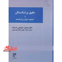 حقوق ورشکستگی و تصفیه اموال ورشکسته - فروشگاه کتاب اشراق