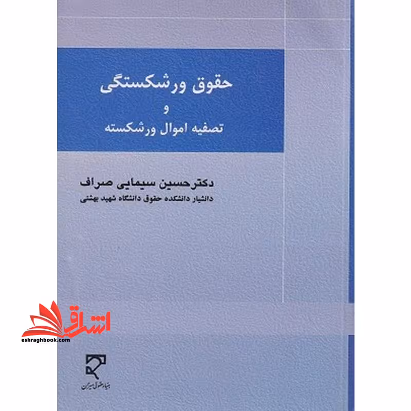 حقوق ورشکستگی و تصفیه اموال ورشکسته - فروشگاه کتاب اشراق