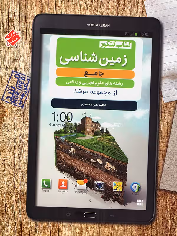مبتکران زمین شناسی جامع کنکور مرشد (رشته تجربی)