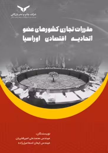 مقررات تجاری کشورهای عضو اتحادیه اقتصادی اوراسیا امیر فخریان چاپ و نشر بازرگانی