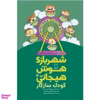 کتاب شهربازی هوش هیجانی ب 2 کودک سازگار اثر جمعی از نویسندگان نشر یارمانا