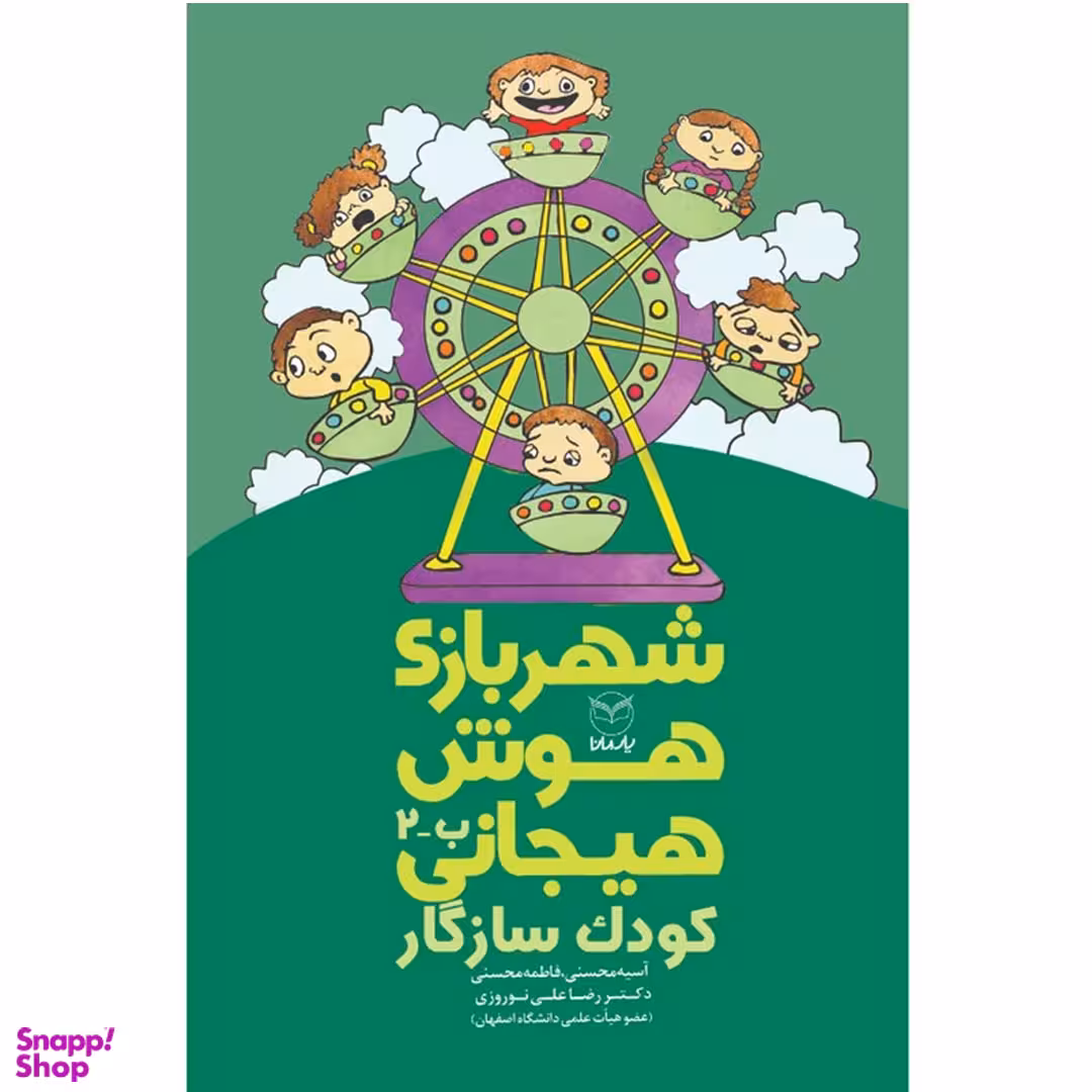 کتاب شهربازی هوش هیجانی ب 2 کودک سازگار اثر جمعی از نویسندگان نشر یارمانا