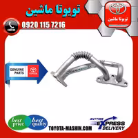لوله خنک کننده روغن تویوتا اریون 2008-2011 برند شرکتی تویوتا جنیون پارتس