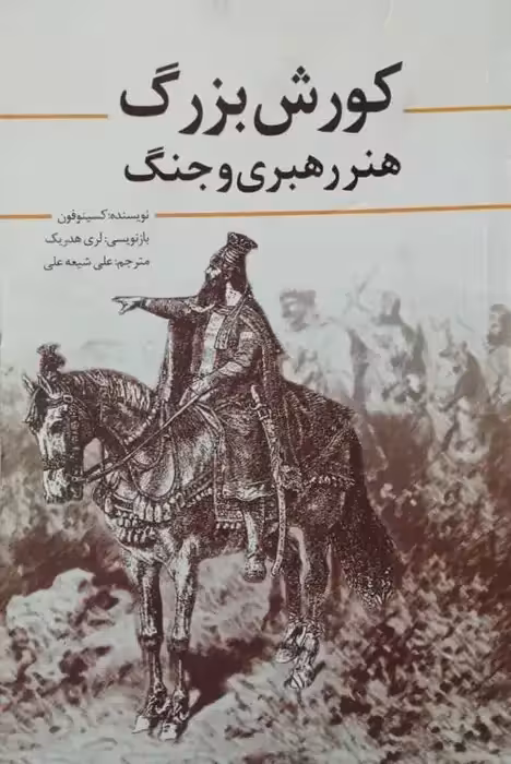 کورش بزرگ؛ هنر رهبری و جنگ | کسینوفون