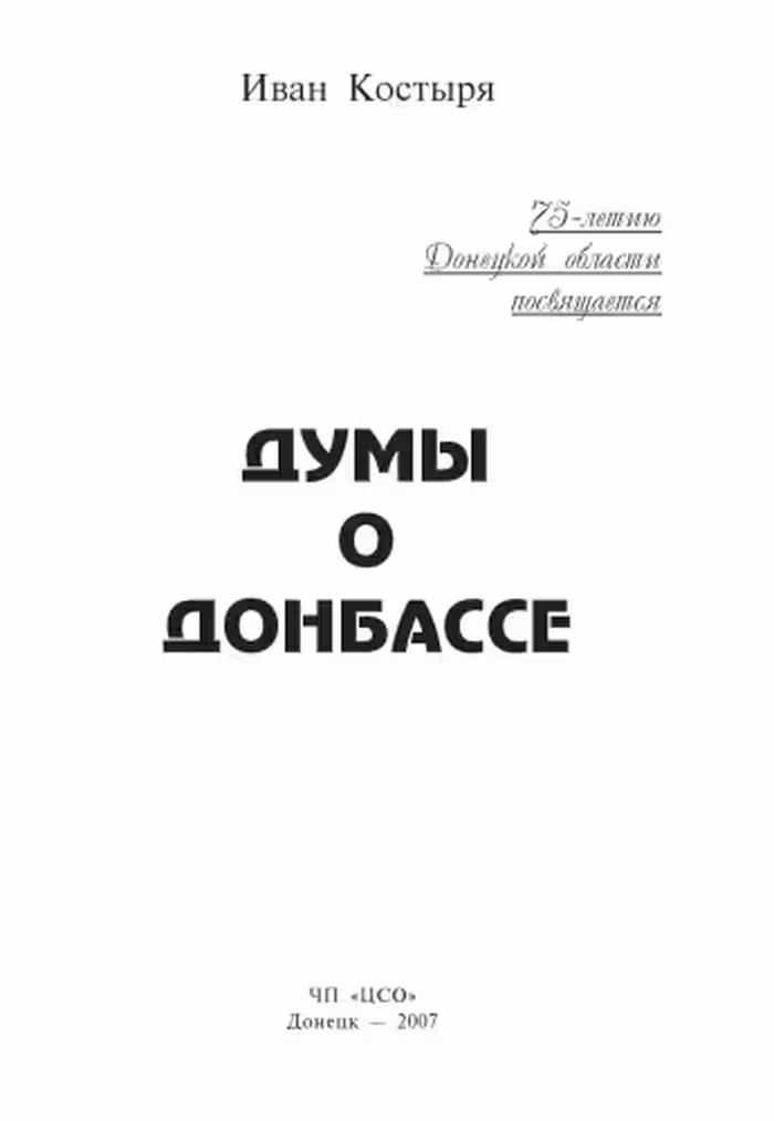 خرید و دانلود نسخه کامل کتاب Думы о Донбассе.