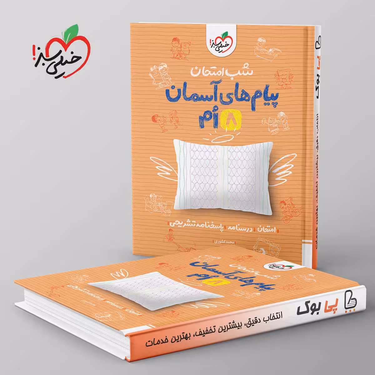 شب امتحان پیام های آسمانی هشتم خیلی سبز