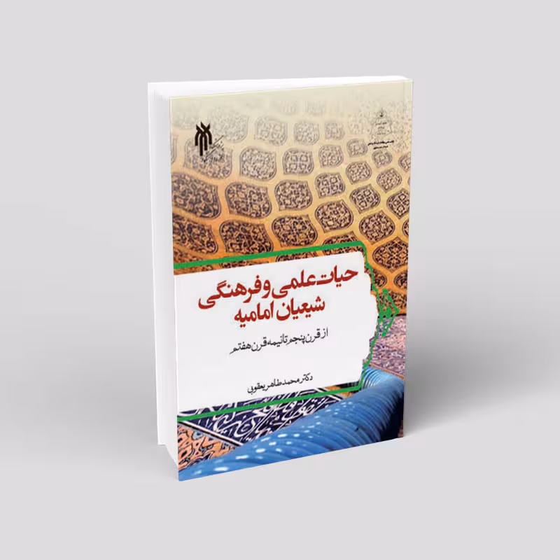 حیات علمی و فرهنگی شیعیان امامیه از قرن پنجم تا نیمه قرن هفتم