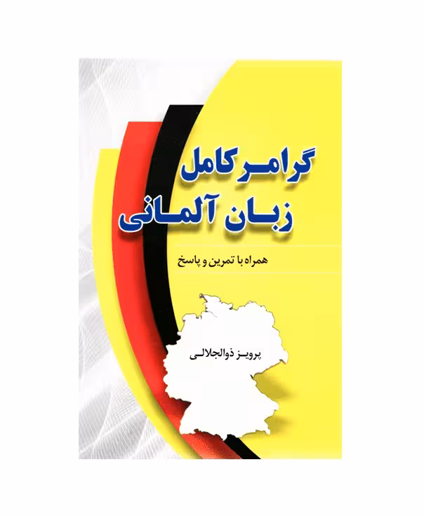 گرامر کامل زبان آلمانی اثر پرویز ذوالجلالی