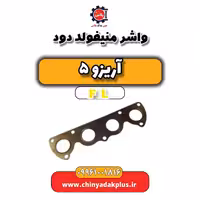 واشر منیفولد دود آریزو 5 Fl