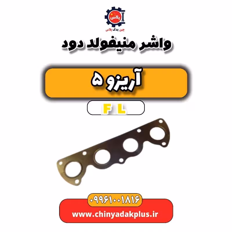 واشر منیفولد دود آریزو 5 Fl