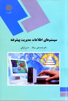 سیستم های اطلاعات مدیریت پیشرفته