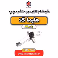 شیشه بالابر درب عقب چپ هایما s5 اتوماتیک 6 سرعته