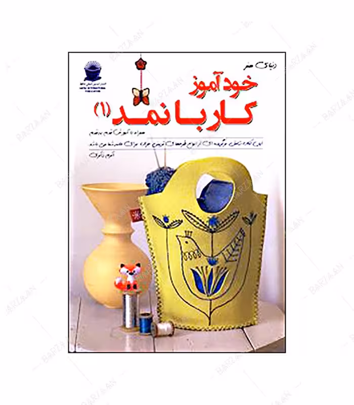 کتاب خودآموز کار با نمد 1