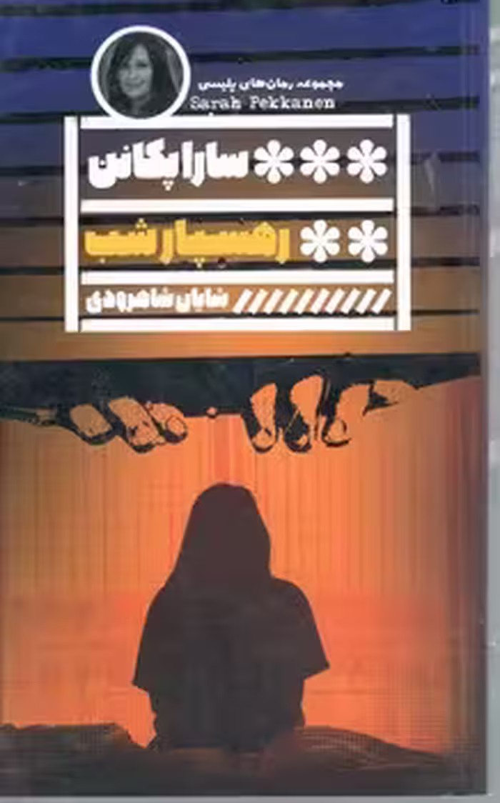 رهسپار شب