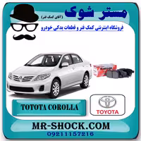 لنت ترمز عقب تویوتا کرولا 2008-2012 برند اصلی تویوتا جنیون با تضمین اصالت