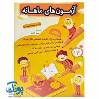 آزمون های ماهانه پنجم دبستان اعلایی