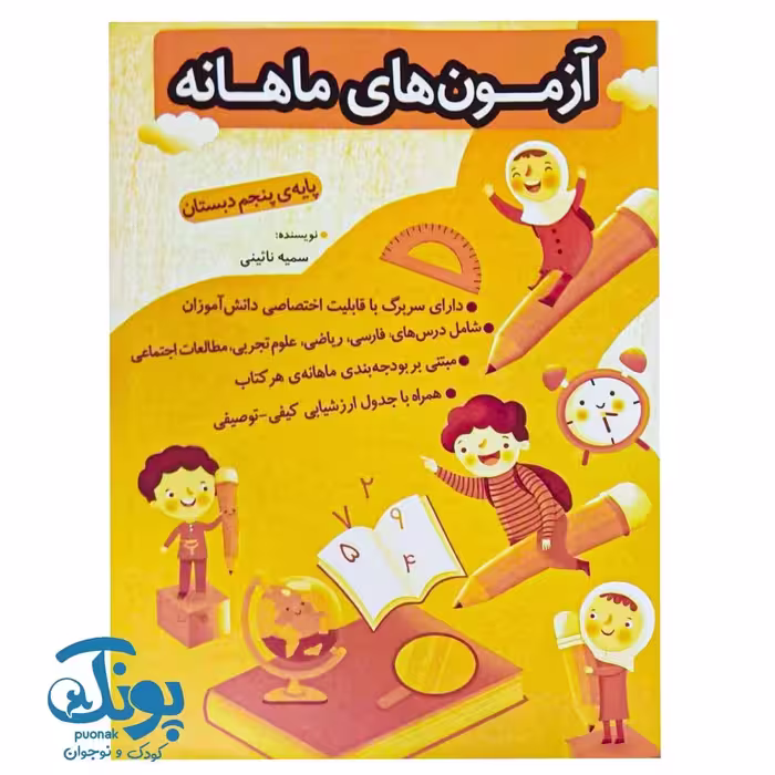 آزمون های ماهانه پنجم دبستان اعلایی