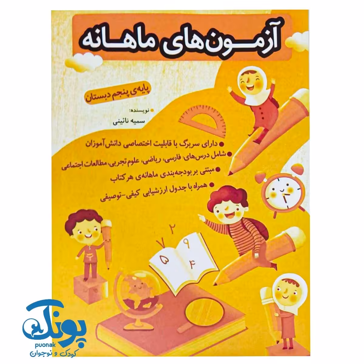 آزمون های ماهانه پنجم دبستان اعلایی