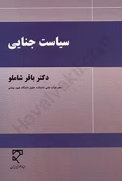 سیاست جنایی