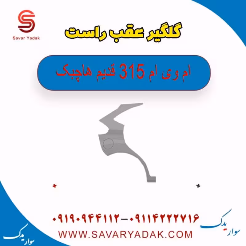 گلگیر عقب راست ام وی ام 315 قدیم هاچبک