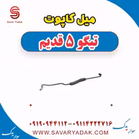 میل کاپوت تیگو پنج قدیم