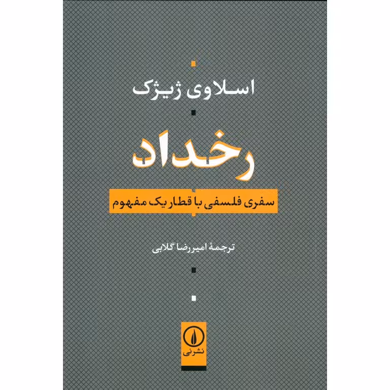 رخداد (سفری فلسفی با قطار یک مفهوم)