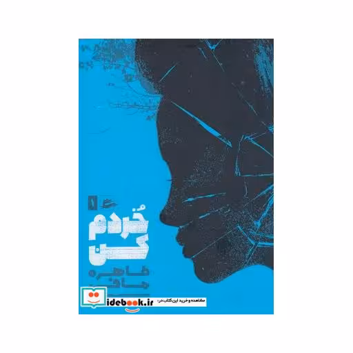 کتاب خردم کن 1