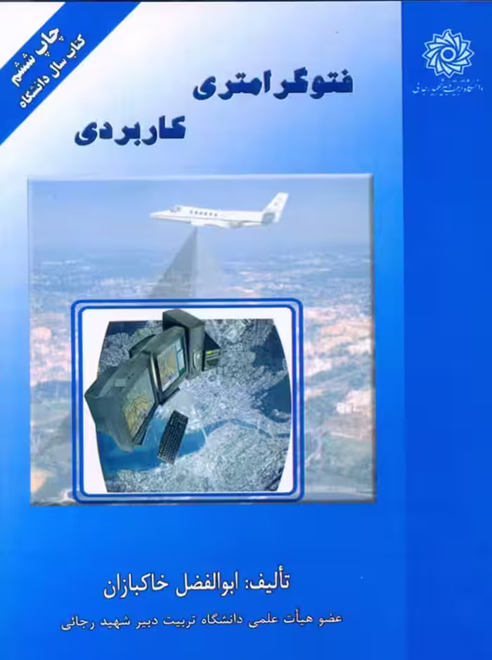 فتوگرامتری کاربردی خاکبازان دانشگاه تربیت دبیر شهید رجایی