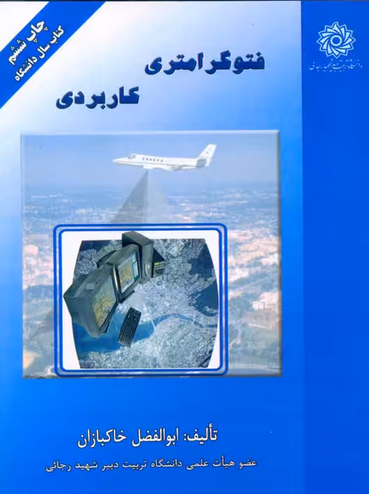 فتوگرامتری کاربردی خاکبازان دانشگاه تربیت دبیر شهید رجایی