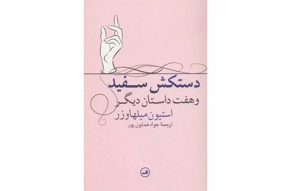 دستکش سفید – استیون میلهاوزر – جواد همایون پور – ثالث