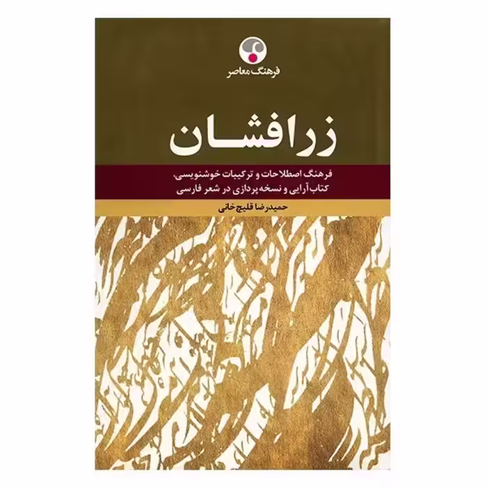 فرهنگ زرافشان