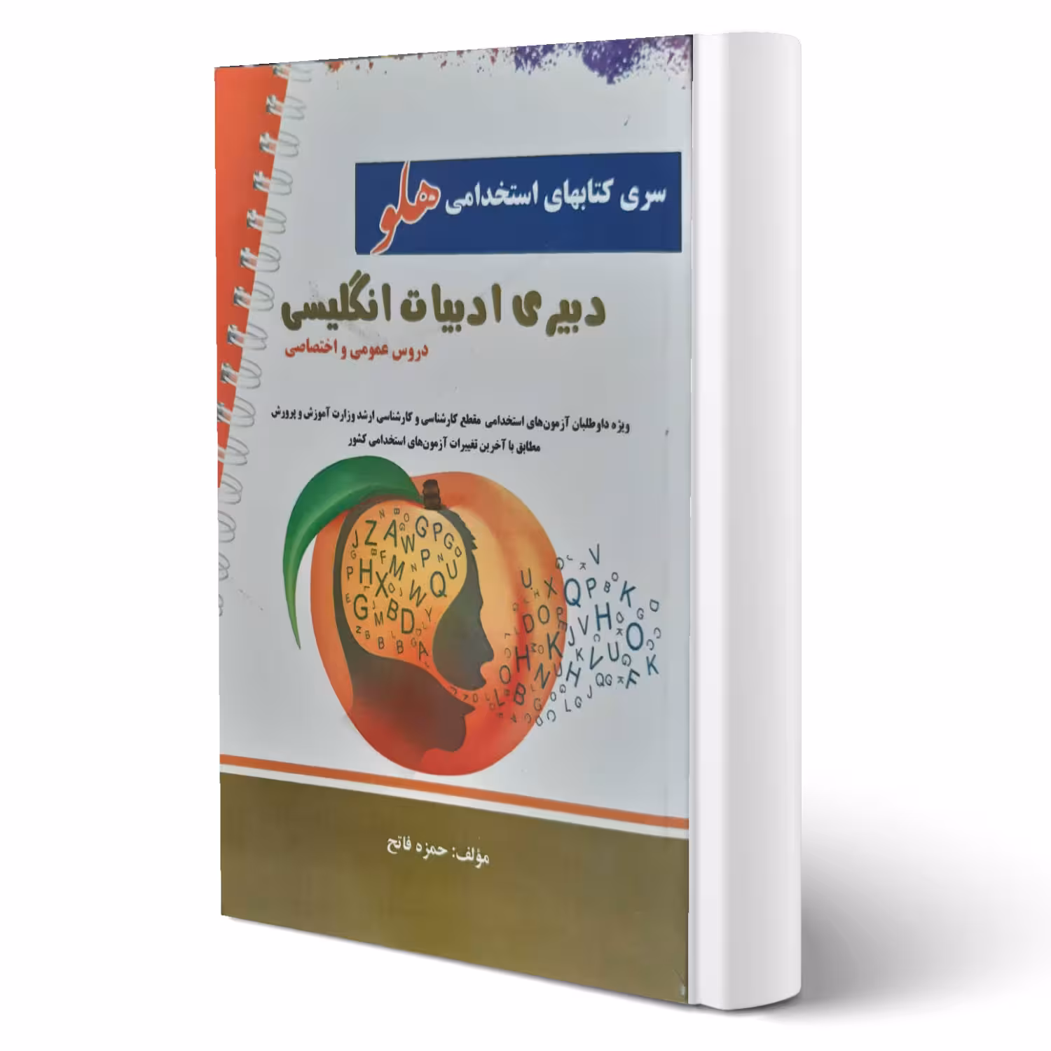 کتاب استخدامی دبیری ادبیات انگلیسی انتشارات پرستش اثر حمزه فاتح