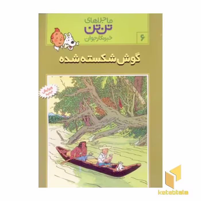 کتاب گوش شکسته شده - ماجراهای تن تن خبرنگار جوان (6) اثر هرژه نشر قدیانی