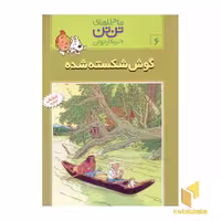 کتاب گوش شکسته شده - ماجراهای تن تن خبرنگار جوان (6) اثر هرژه نشر قدیانی