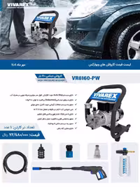 کارواش 160 بار دینامی شاسی دار ویوارکس مدل VR8160-PW