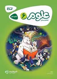 علوم ششم کارپوچینو گاج