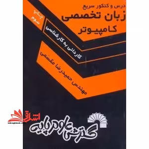 درس و کنکور زبان تخصصی کامپیوتر - فروشگاه کتاب اشراق