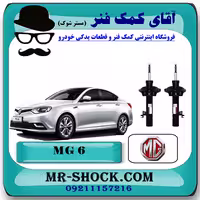 کمک فنر جلو ام جی MG6 برند وارداتی ساخت چین با بهترین کیفیت