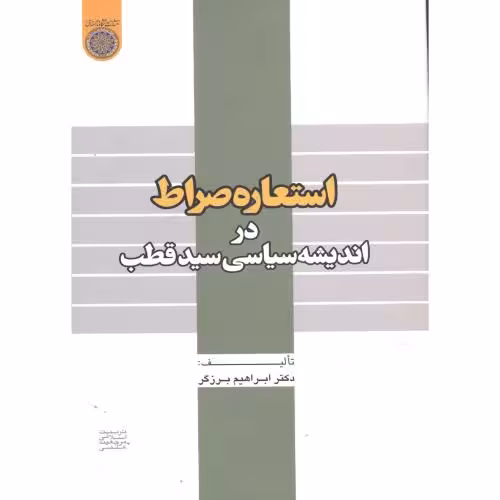 کتاب استعاره صراط در اندیشه سیاسی در سیدقطب