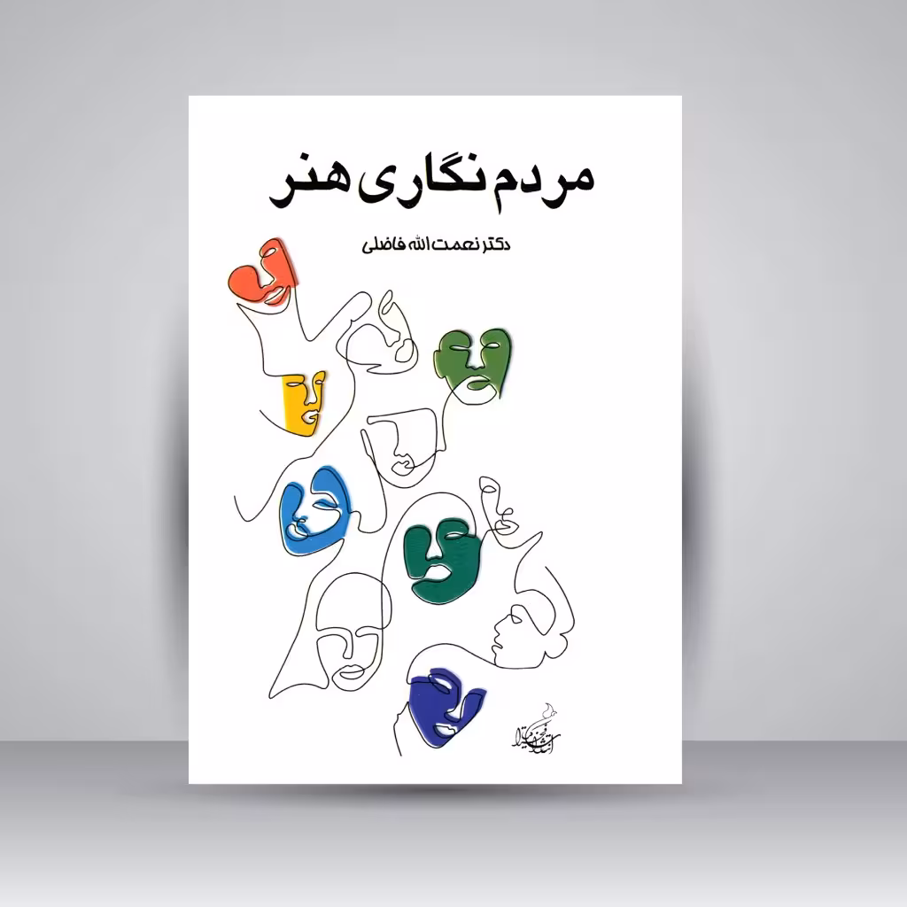 کتاب مردم نگاری هنر: جستارهای انسان شناسی و جامعه شناسی در هنرها