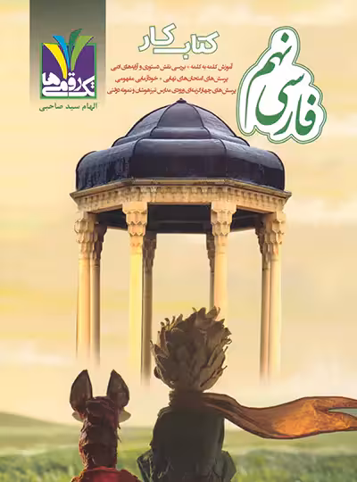 کتاب کار فارسی پایه  نهم انتشارات تک رقمی ها چاپ 1404