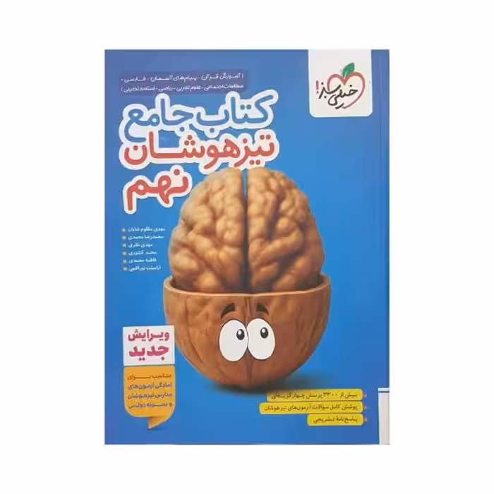 خیلی سبز کتاب جامع تیزهوشان نهم 9