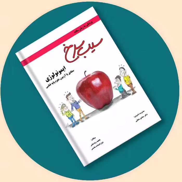 کتاب سیب سرخ ایمونولوژی