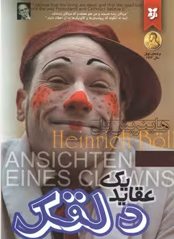عقاید یک دلقک(نیک فرجام)