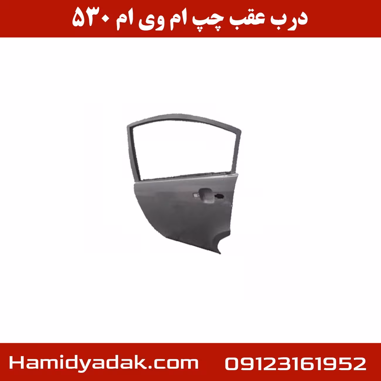 درب عقب چپ ام وی ام 530